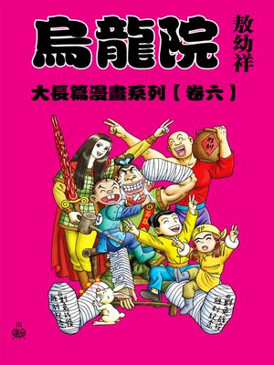 cover image of 烏龍院大長篇06